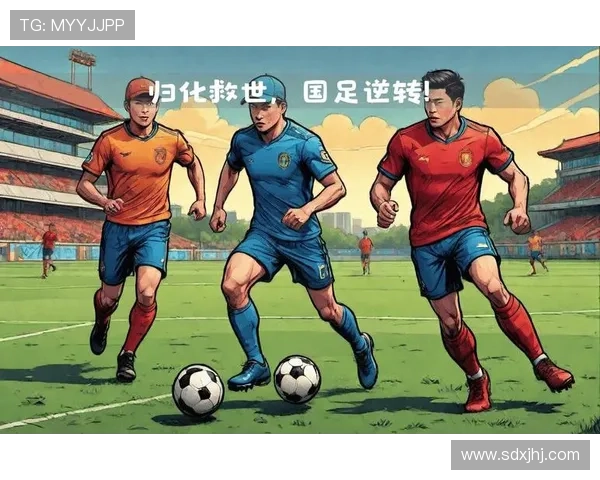 国家队核心归队助力冲击世界杯新帅战术调整引发球迷热议高潮不断