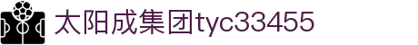 中国·太阳集团tyc33455(股份有限公司)-Official website